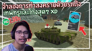 Roblox : Tank Simulator จำลองการทำสงครามรถถังพลังเทพทรู ! EP.1