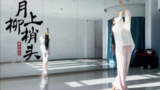 【东夕】月上柳梢头❀原创编舞