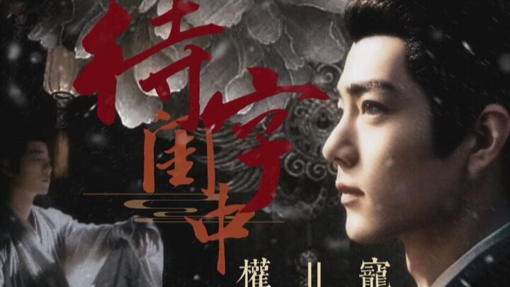 [Waiting to be married‖Powerful favorite] 02 "You dare to die! I will let everyone be buried with yo
