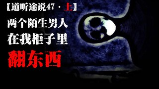 【الإشاعات 47-1】استيقظت في منتصف الليل لأجد رجلين مجهولين يفتشان خزانتي؟! ما الذي يفعلانه بالضبط؟ وما