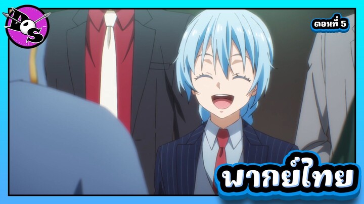 เกิดใหม่ทั้งทีก็เป็นสไลม์ไปซะแล้ว ซีซั่น 4 ตอนที่ 5 [พากย์ไทย] l พวกนี้น่ารำคาญจริงวุ้ย!?