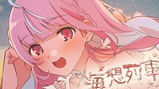 【เพลงต้นฉบับ】Fantasy Train／Aqua Minato【MV แอนิเมชัน】【Mature Meat】