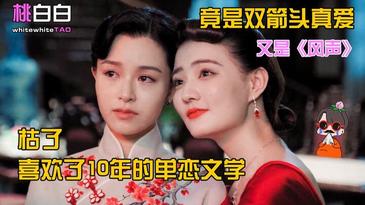 【桃白白】又闻《风声》剧版人物向解析，小说+剧更配哟~