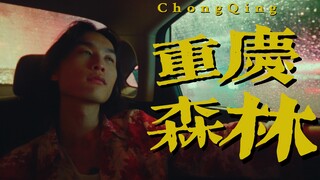在重庆，我拍到了真正的重庆森林