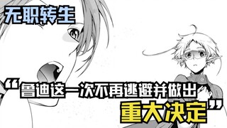 【无职漫画】77话下：这一次鲁迪不再逃避，他做出了人生中一个重大的决定！