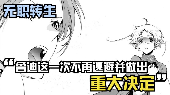 【无职漫画】77话下：这一次鲁迪不再逃避，他做出了人生中一个重大的决定！