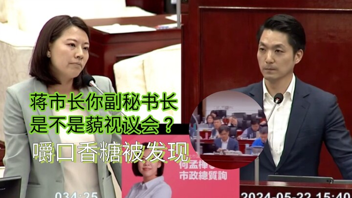 议员发现蒋市长副秘书长偷吃口香糖，批副秘"藐视议会"