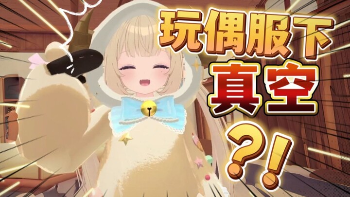 تعني أنك لا ترتدي أي شيء تحت زيّ الدمية؟!