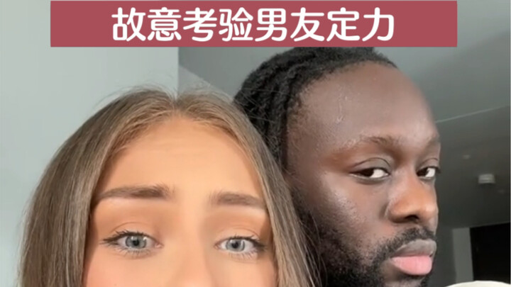 故意考验男朋友定力，哈哈哈输得很惨