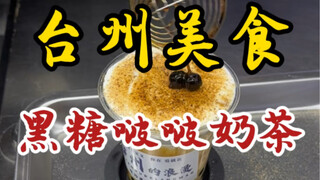 台州街头的黑糖啵啵烤奶～珍珠都是现炒的～Q弹软糯！
