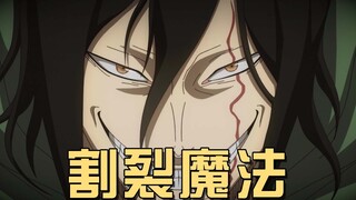 只有变态才能使用的割裂魔法，空间魔导士兄弟