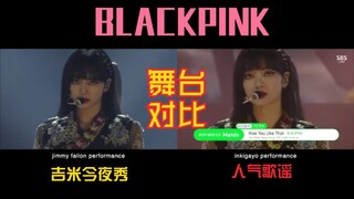 [جدل كبير] نفس المسرح مرتين؟! فيديو مقارنة بين أداء بلاكبينك لأغنية "How You Like That" في برنامج جي