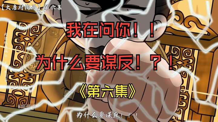 穿越大唐，开局对掏李二，现在！踏上征程！！