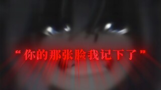 “那张脸咱记下了！”