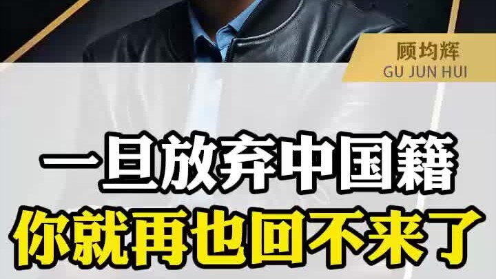 Một khi từ bỏ quốc tịch Trung Quốc, bạn sẽ không bao giờ quay lại được nữa.