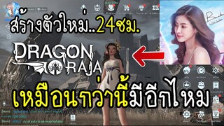 Dragon Raja สร้างตัวใหม่ 24ชม. เหมือนกว่านี้มีอีกไหม