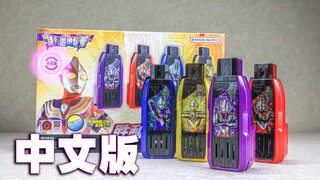 【玩家角度】日本限定来到中国版第一波产品直接变普通产品！国代中文版特利迦 迪迦奥特曼超越之钥套装