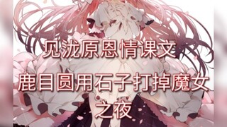 见泷原恩情课文《鹿目圆用石子打掉魔女之夜》