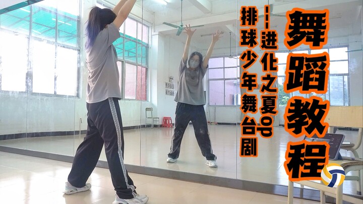 [Beginning of Autumn] Summer of Volleyball Stage Play Evolution OP [Dance Tutorial]