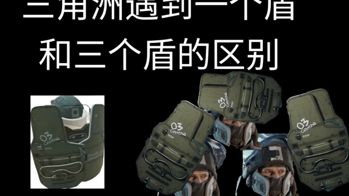 ความแตกต่างระหว่างดีลต้าเจอโล่หนึ่งอันกับสามอัน