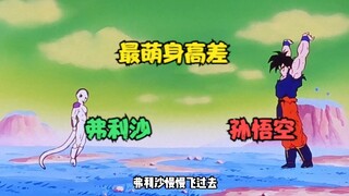龙珠：悟空弗利沙最萌身高差