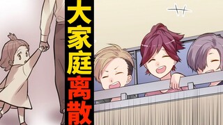 我们家是18个人的大家庭，但有一天，突然大家各奔东西了...到底发生了什么...