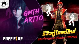 [Free Fire]EP.570 GM Artto รีวิวตู้โกลด์ใหม่และท่าทางแรงค์แดง-มาสเตอร์