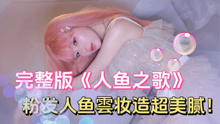 黄霄雲对《人鱼之歌》下手了！！也太好听了吧！！粉发霄雲梦幻蜜嗓温暖寒冬