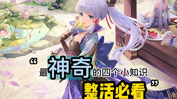 原神中最神奇的四大冷知识你知道几个呢！