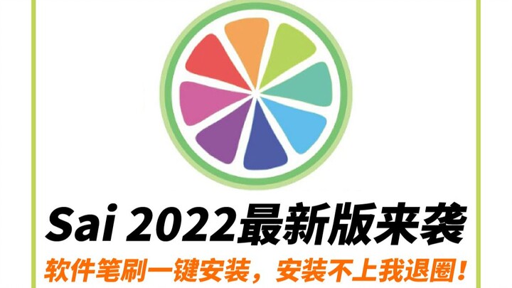 【免费送Sai软件】Sai 2022最新版软件安装教程 附全套笔刷下载！