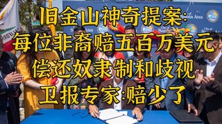 卫报专家：旧金山提案每位非裔赔五百万美元偿还奴隶制太少了