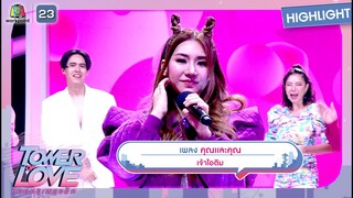 คุณเเละคุณ - เจ้าไอติม | Tower of Love หอคอยเพลงรัก