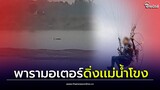 เศร้า หนุ่มบินพารามอเตอร์โชว์ยามเย็น พลาดท่าตกแม่น้ำโขงดับสลด| Thainews - ไทยนิวส์