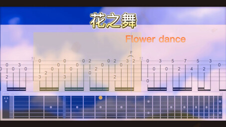 花之舞flower dance吉他指弹独奏曲谱