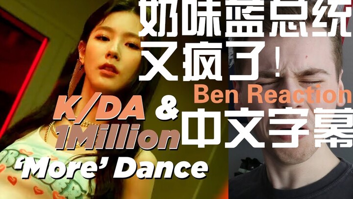 【K/DA｜Vietsub】Tổng thống xanh ngọt ngào lại phát cuồng! Mỹ Diên, Hướng Dương và Tổng Ben phản ứng vớ