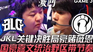 BLG vs IG JackeyLove关键决胜局豪赌薇恩 国豪嘉文统治野区带节奏！ Game 3 | 2019 LPL夏季赛精华 Highlights