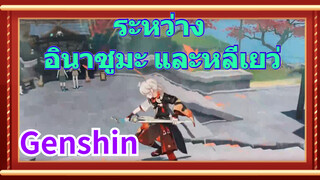 ระหว่าง อินาซูมะ และหลีเยว่