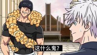 【咒术回战恶搞】泡芙和肌肉男是绝配吗【呪術廻戦】