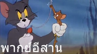 ทอมแอนเจอรี่ แมวน้ำ เพราะอยู่ในน้ำ พากย์อีสาน