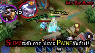 [ROV] โดนบังคับSlimzป่า กับการปะทะ Paineอันดับ1ของเซิฟ! หอกGPS (Rank100ดาว++)