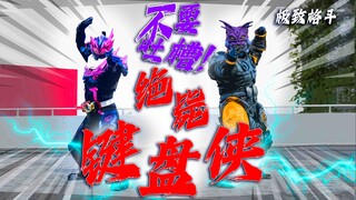 【极致格斗】平行宇宙！铠甲勇士霆曜爆锤！绝毙键盘侠！