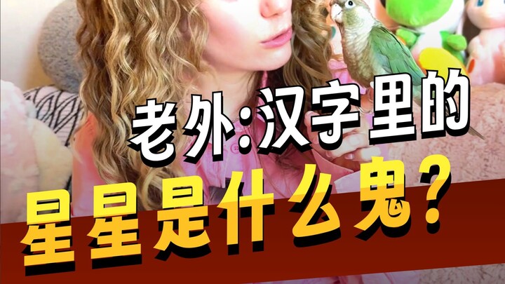 Why are there stars in Chinese characters? 😵