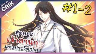 [พากย์มังงะ] สุดยอดเจ้าสำนักแห่งประวัติกาล ตอนที่ 1-2 [มังงะจีน/มังงะต่างโลก/พระเอกเทพ]