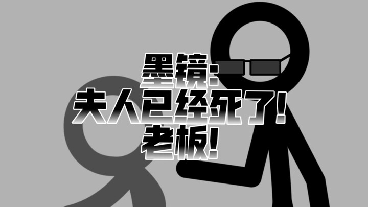 （受害者×米西）墨镜：夫人已经死了！老板！