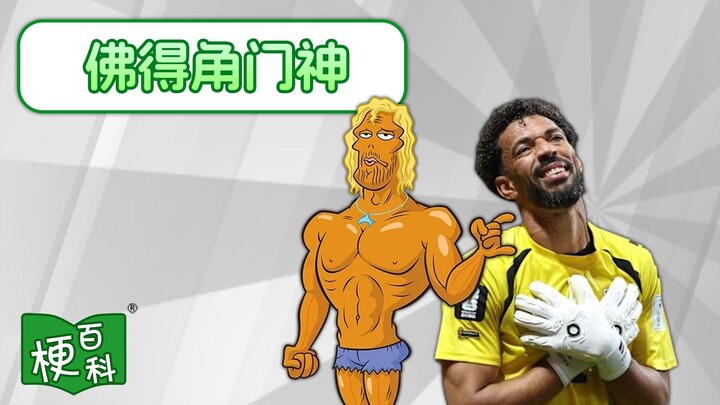 [Internet Slang Encyclopedia] What’s the “Cape Verde Goalkeeper” meme?