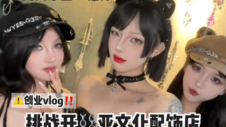 川美毕业三姐妹…挑战创业开亚文化配饰店没想到居然
