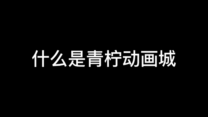 什么是青柠动画城？