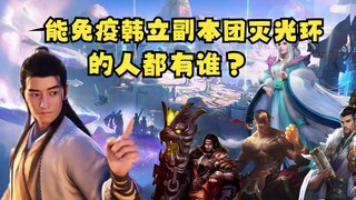 和韩立下副本，还能好好活着的人都有谁？