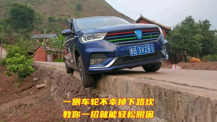 有车必看脱困技巧，一侧车轮掉下路坎，一招且能成功脱困。