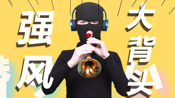 【Suona】Strong wind, big back hair, strong wind, big trumpet, Suona music, small tune, big voice